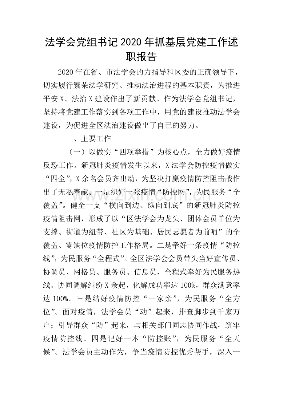 法学会党组书记2020年抓基层党建工作述职报告.doc_第1页