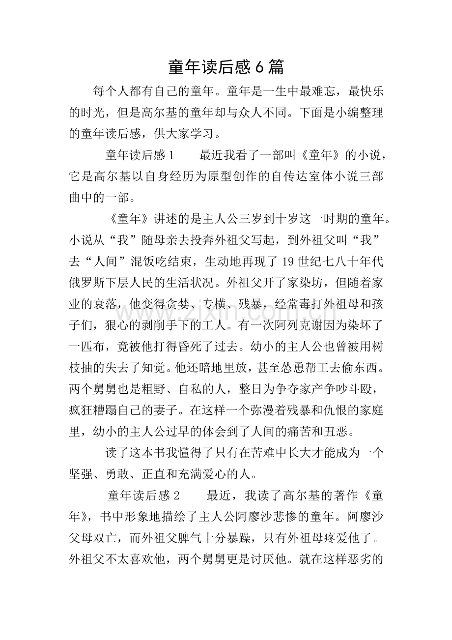 童年读后感6篇.doc_第1页