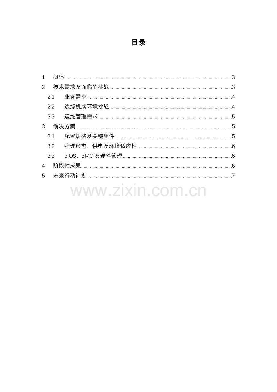 OTII服务器白皮书v0.doc_第2页