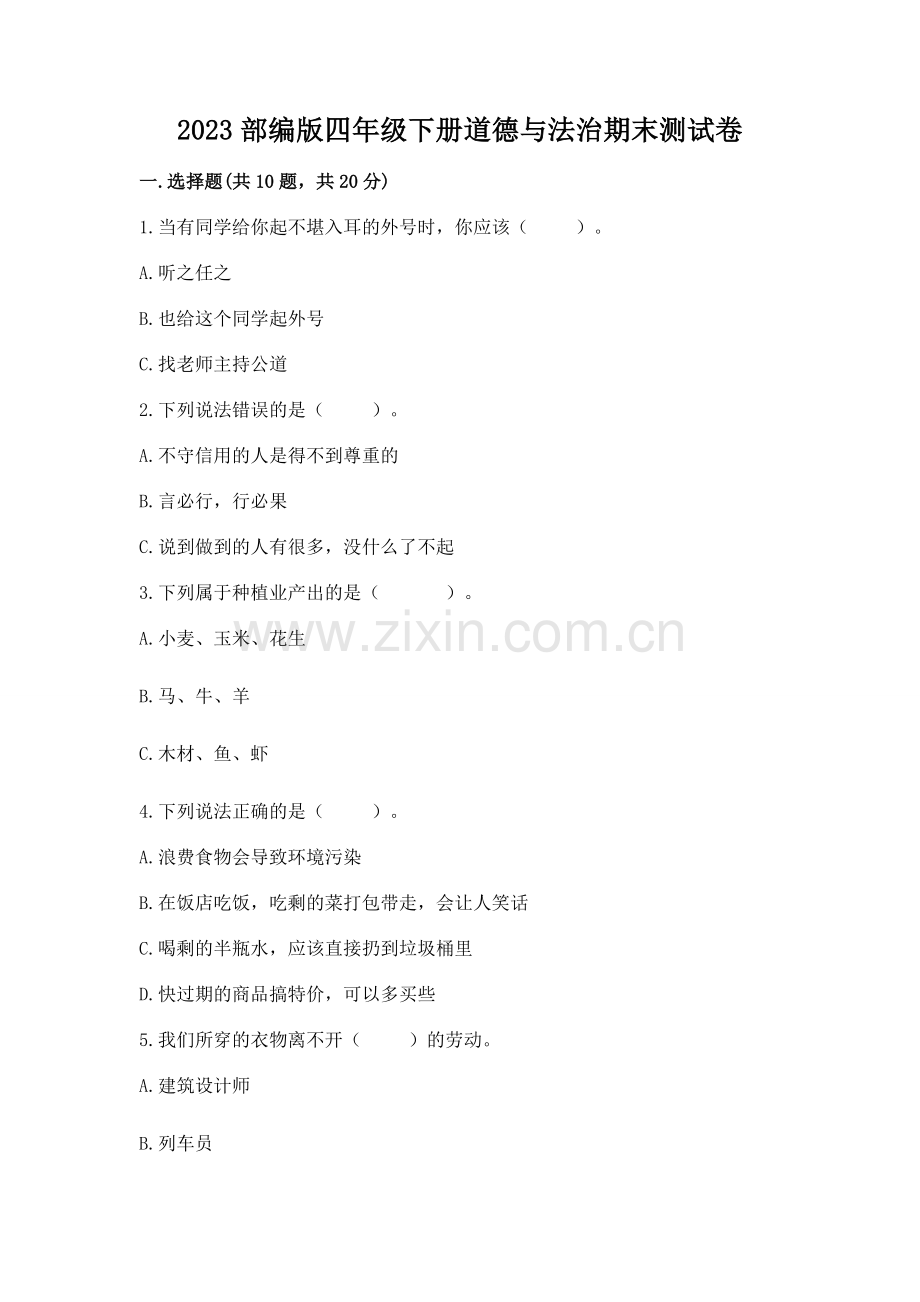 2023部编版四年级下册道德与法治期末测试卷（巩固）.docx_第1页