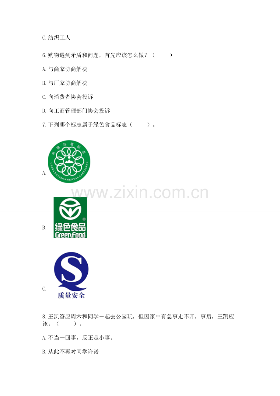 2023部编版四年级下册道德与法治期末测试卷（巩固）.docx_第2页
