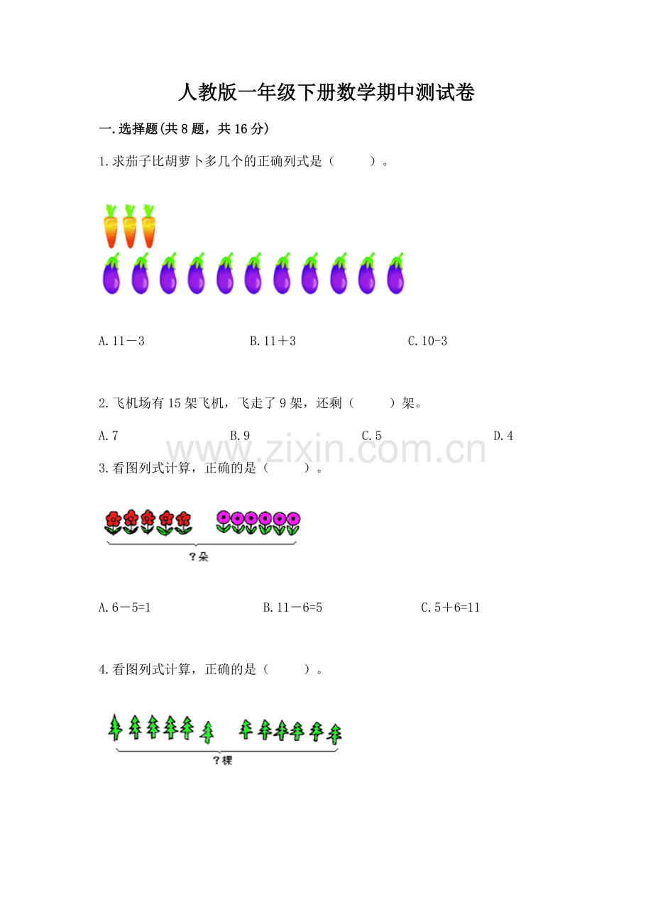 人教版一年级下册数学期中测试卷带答案（考试直接用）.docx_第1页