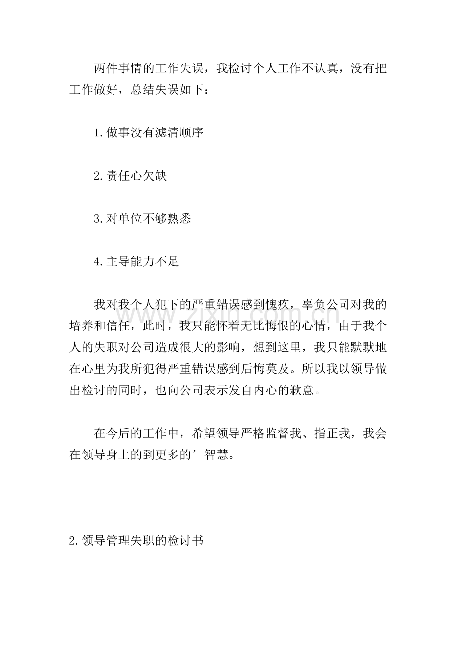 领导管理失职的检讨书.doc_第2页