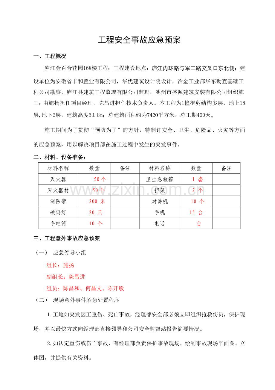 工程安全事故应急预案.doc_第1页