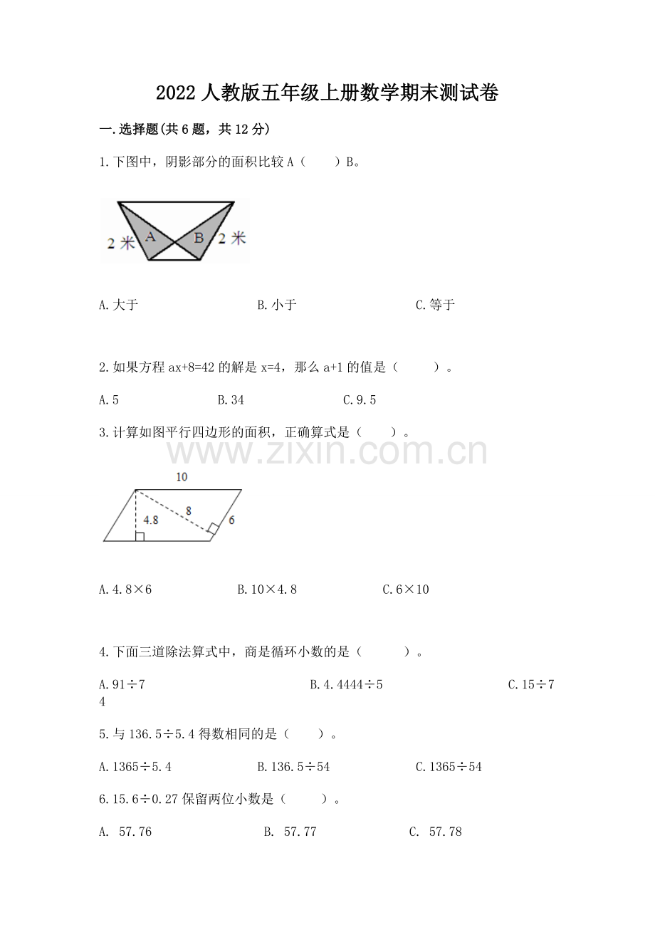 2022人教版五年级上册数学期末测试卷【名师推荐】.docx_第1页