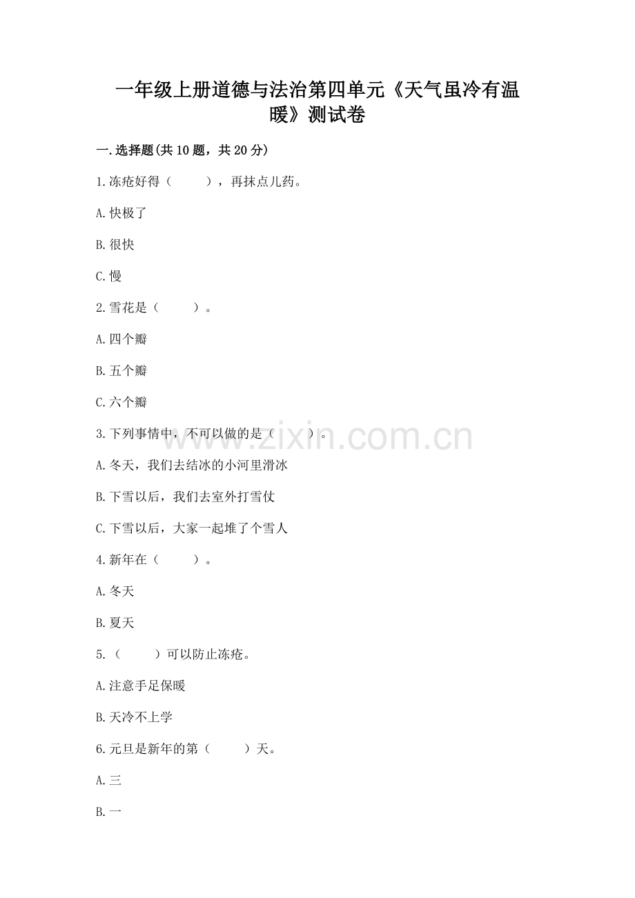 一年级上册道德与法治第四单元《天气虽冷有温暖》测试卷附答案（培优）.docx_第1页