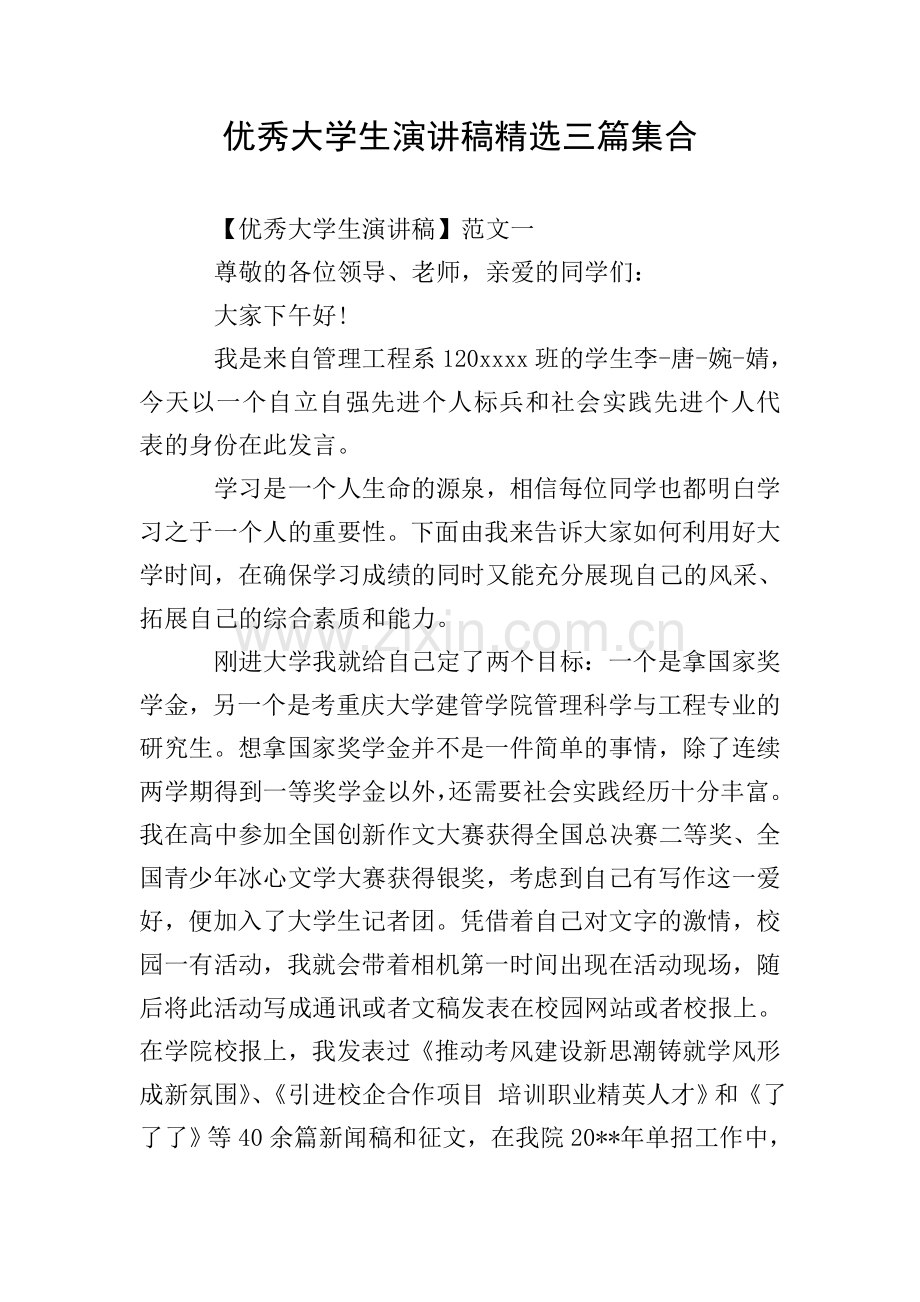 优秀大学生演讲稿三篇集合.doc_第1页
