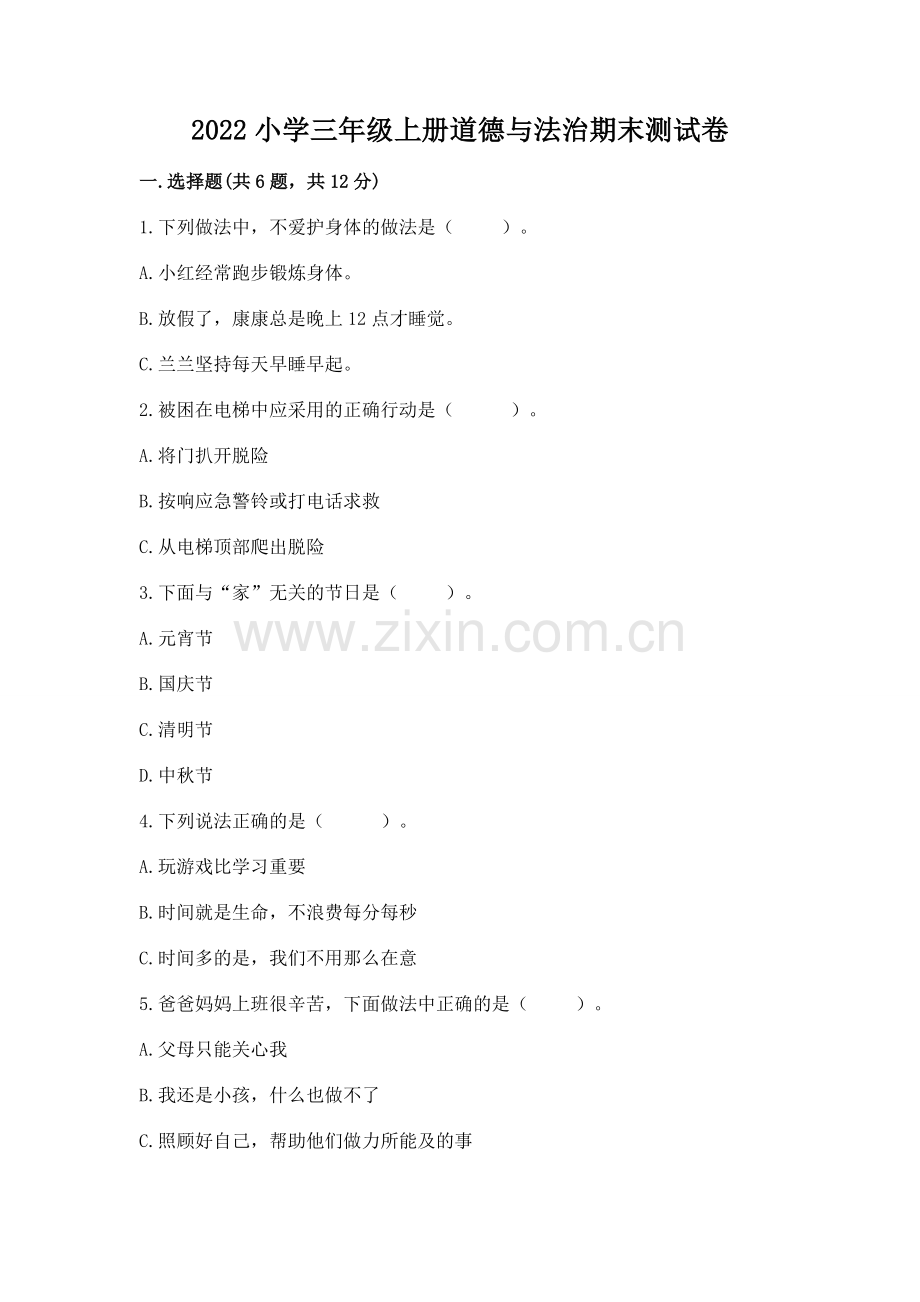 2022小学三年级上册道德与法治期末测试卷（全国通用）.docx_第1页