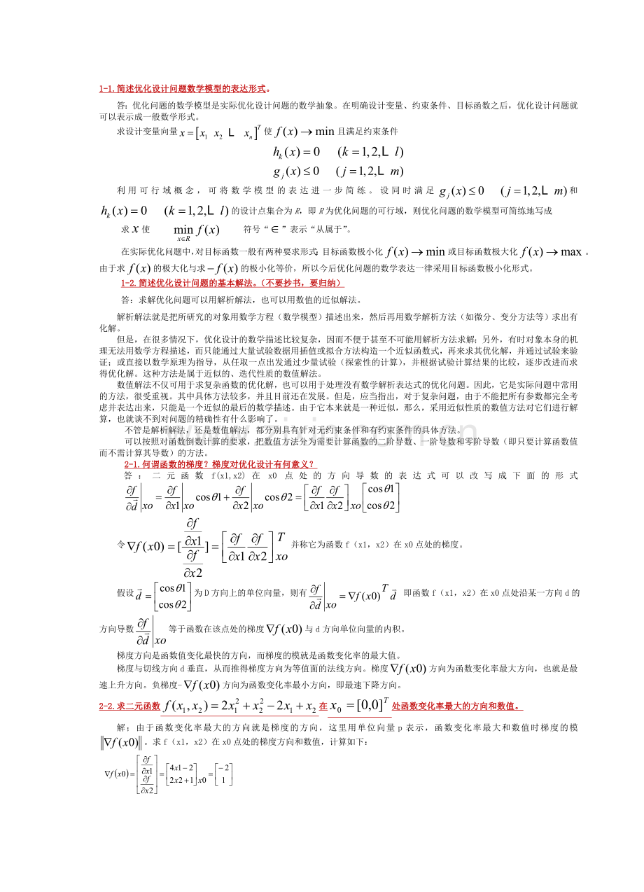 机械优化设计题目答案.doc_第1页