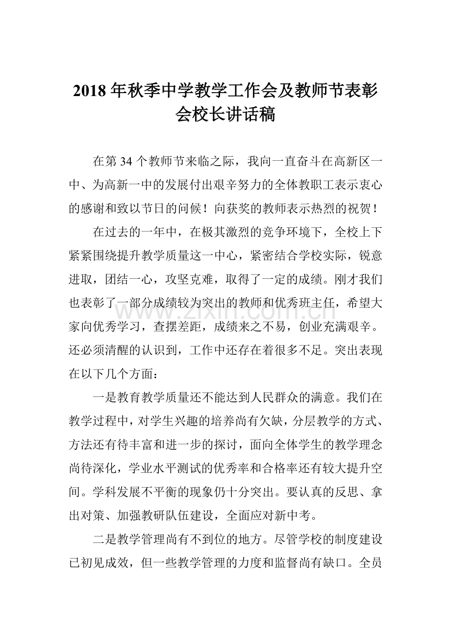 2018年秋季中学教学工作会及教师节表彰会校长讲话稿.doc_第1页