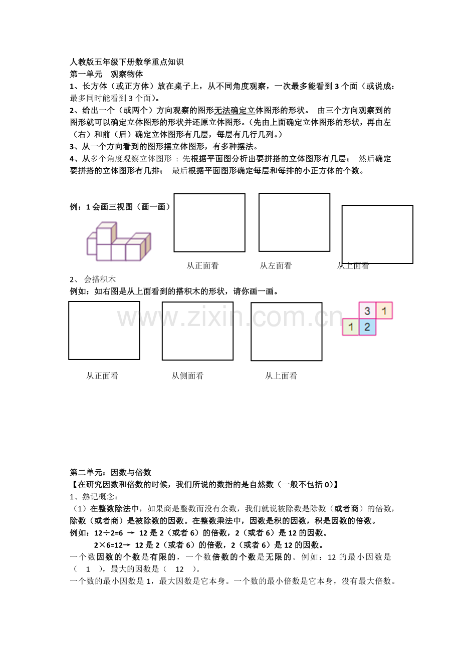 人教版五年级下册数学复习资料及习题.doc_第1页