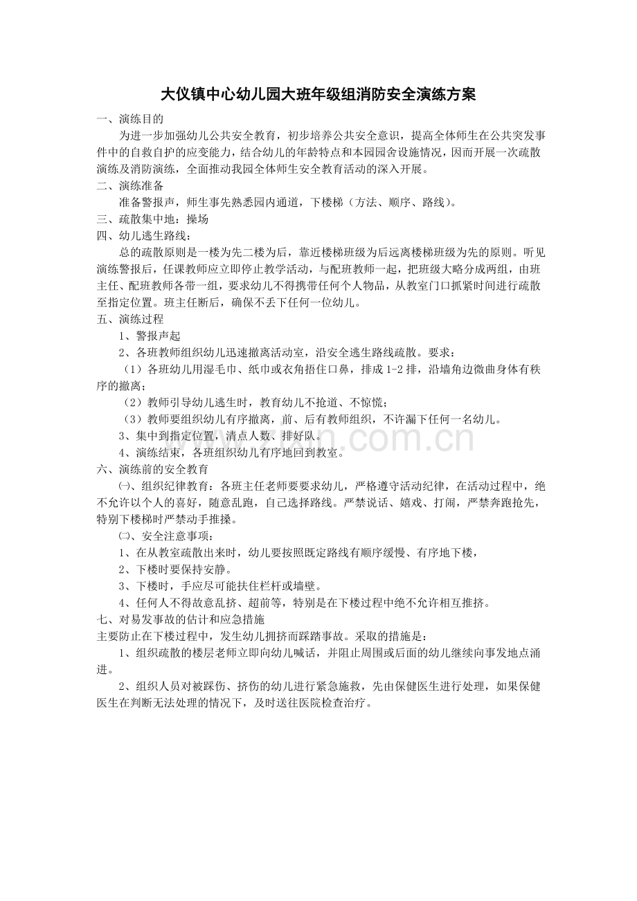 大班年级组消防安全演练方案.doc_第1页