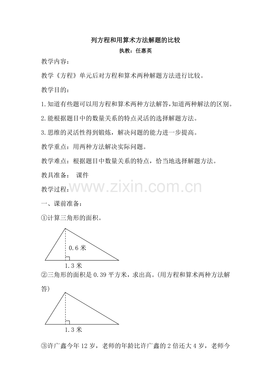 方程法和算术方法解题的比较.doc_第1页