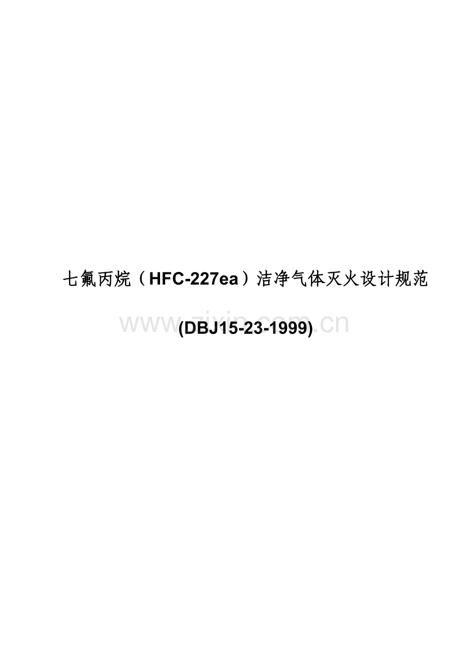七氟丙烷(HFC-227ea)洁净气体灭火设计规范.doc_第1页