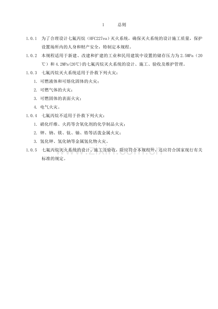 七氟丙烷(HFC-227ea)洁净气体灭火设计规范.doc_第2页