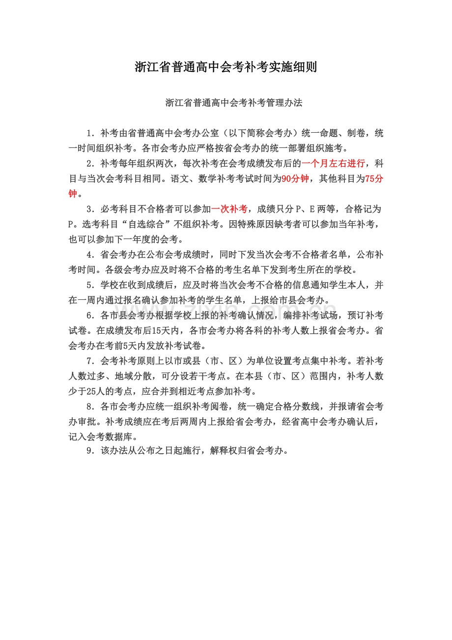浙江省普通高中会考补考实施细则.doc_第1页