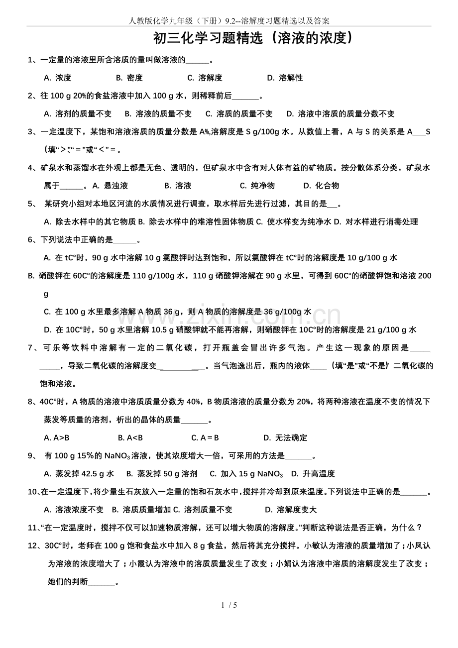 人教版化学九年级(下册)9.2--溶解度习题以及答案.doc_第1页
