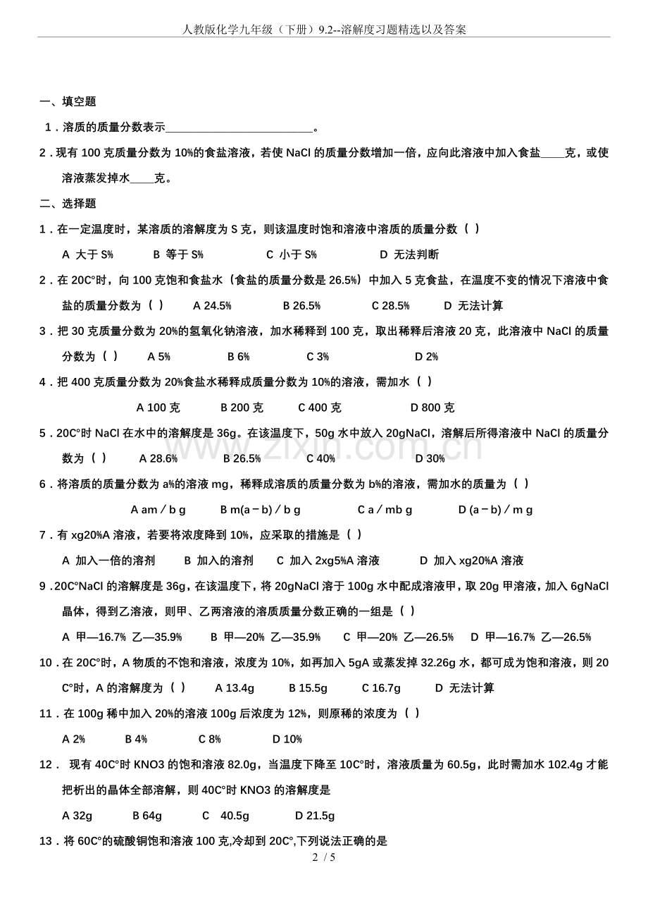 人教版化学九年级(下册)9.2--溶解度习题以及答案.doc_第2页