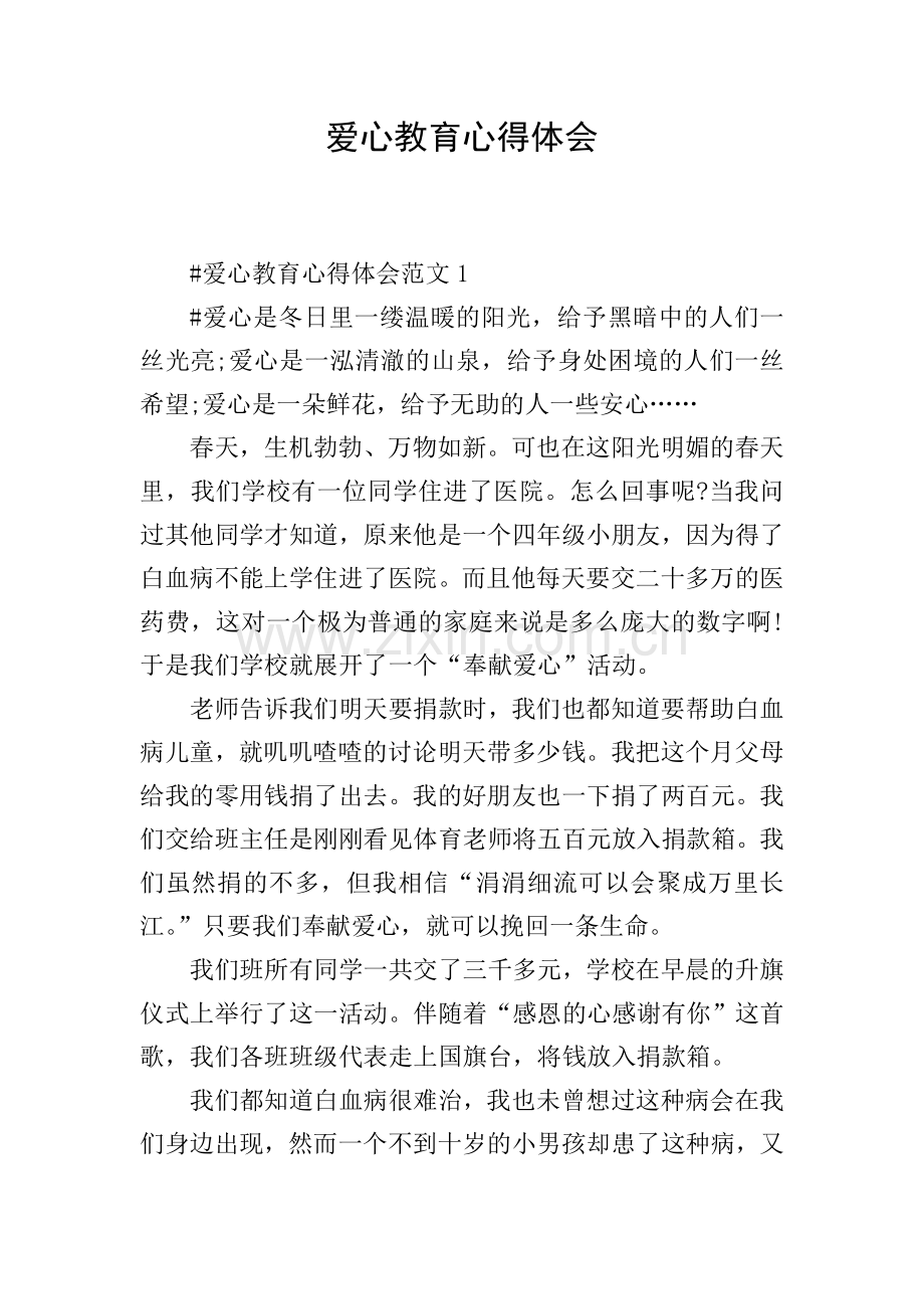 爱心教育心得体会.doc_第1页