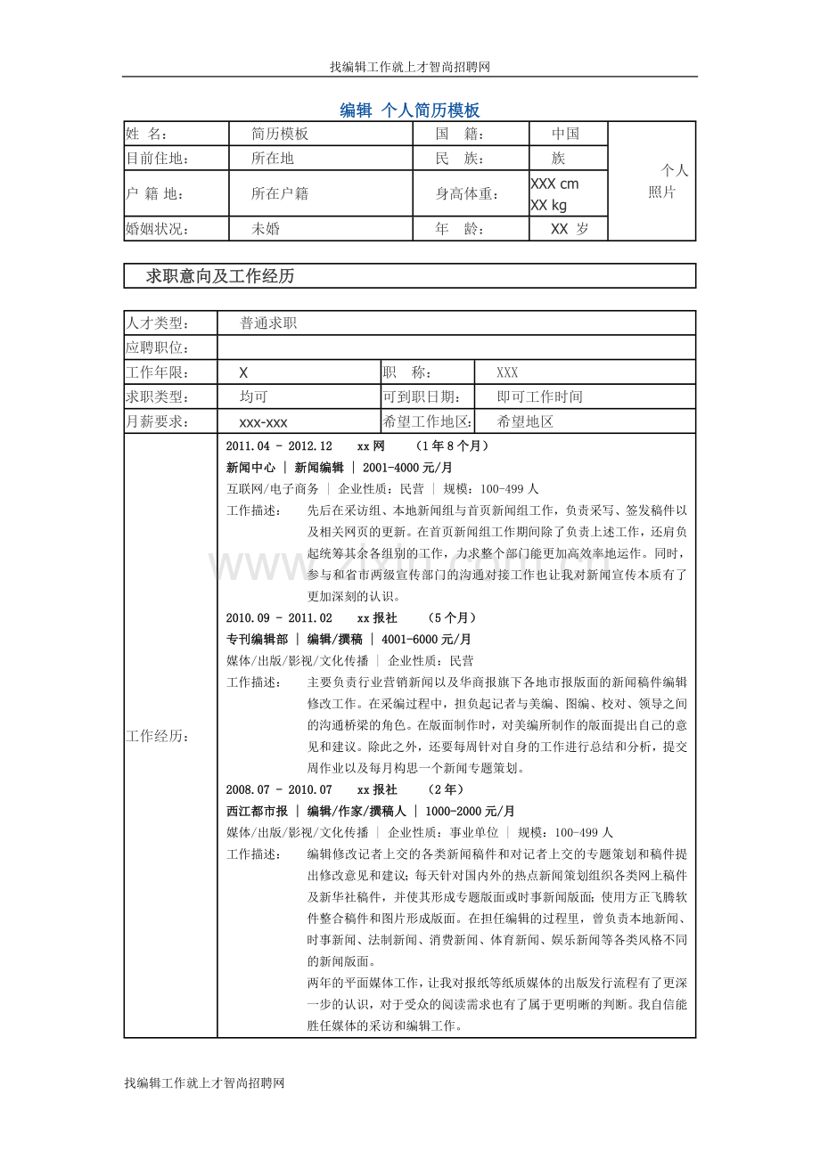 编辑个人简历模板.doc_第1页