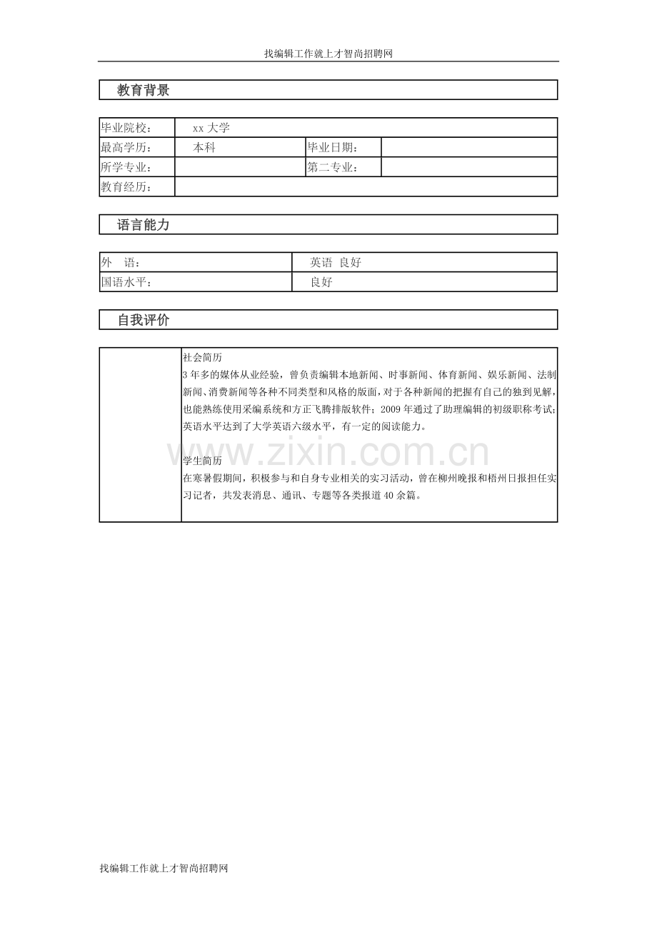 编辑个人简历模板.doc_第2页