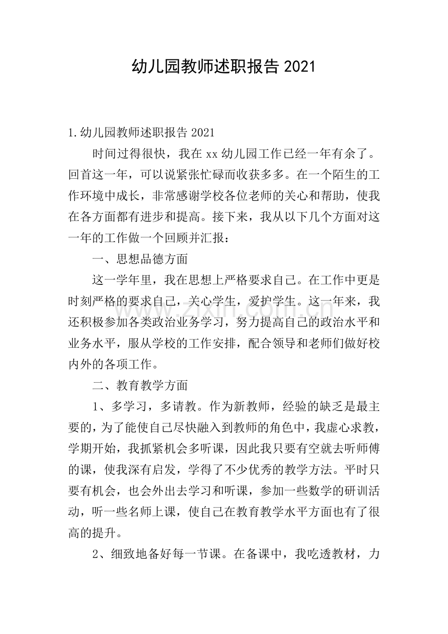 幼儿园教师述职报告2021.doc_第1页