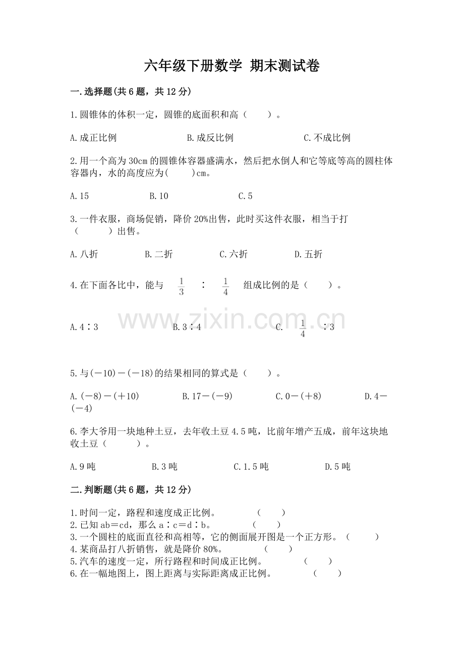 六年级下册数学 期末测试卷带答案（综合卷）.docx_第1页