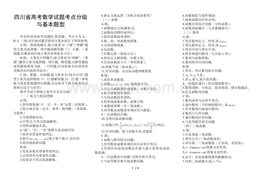 四川省高考数学试题考点分级与基本题型.doc_第1页