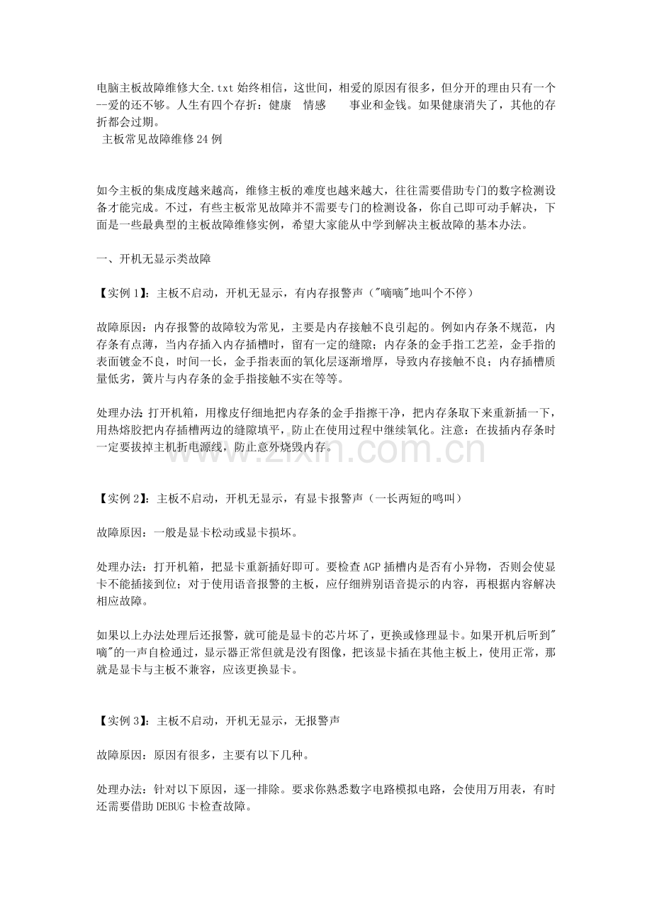 电脑主板故障维修大全.doc_第1页
