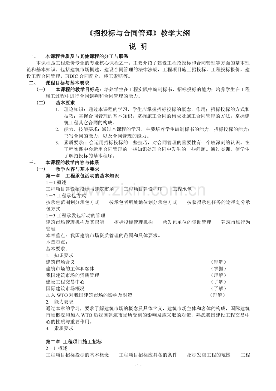 招投标与合同管理教学大纲.doc_第1页