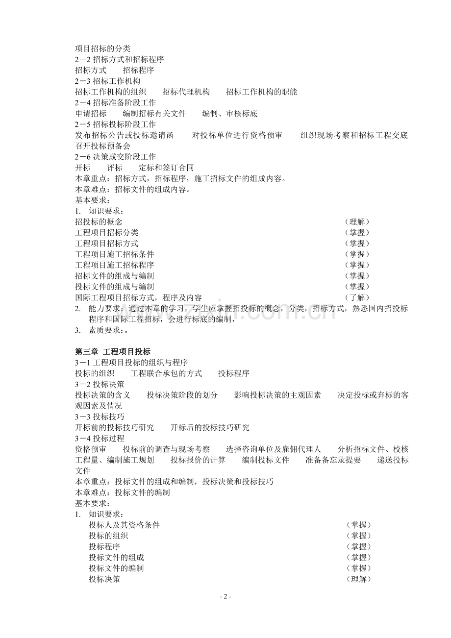 招投标与合同管理教学大纲.doc_第2页