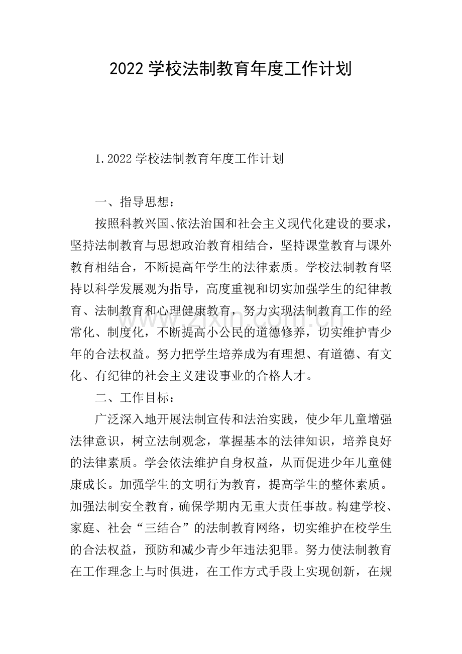 2022学校法制教育年度工作计划.doc_第1页
