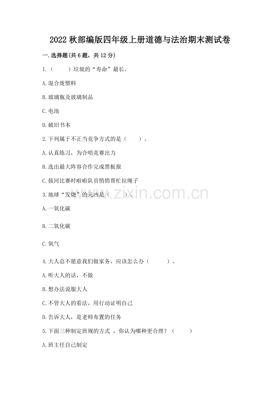 2022秋部编版四年级上册道德与法治期末测试卷附参考答案（a卷）.docx_第1页