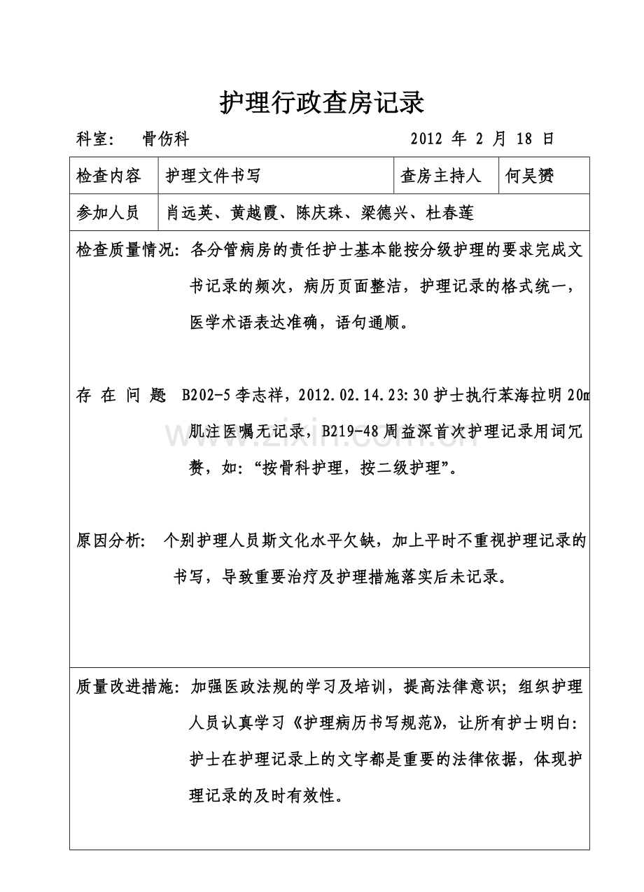 护理行政查房记录(2月).doc_第1页