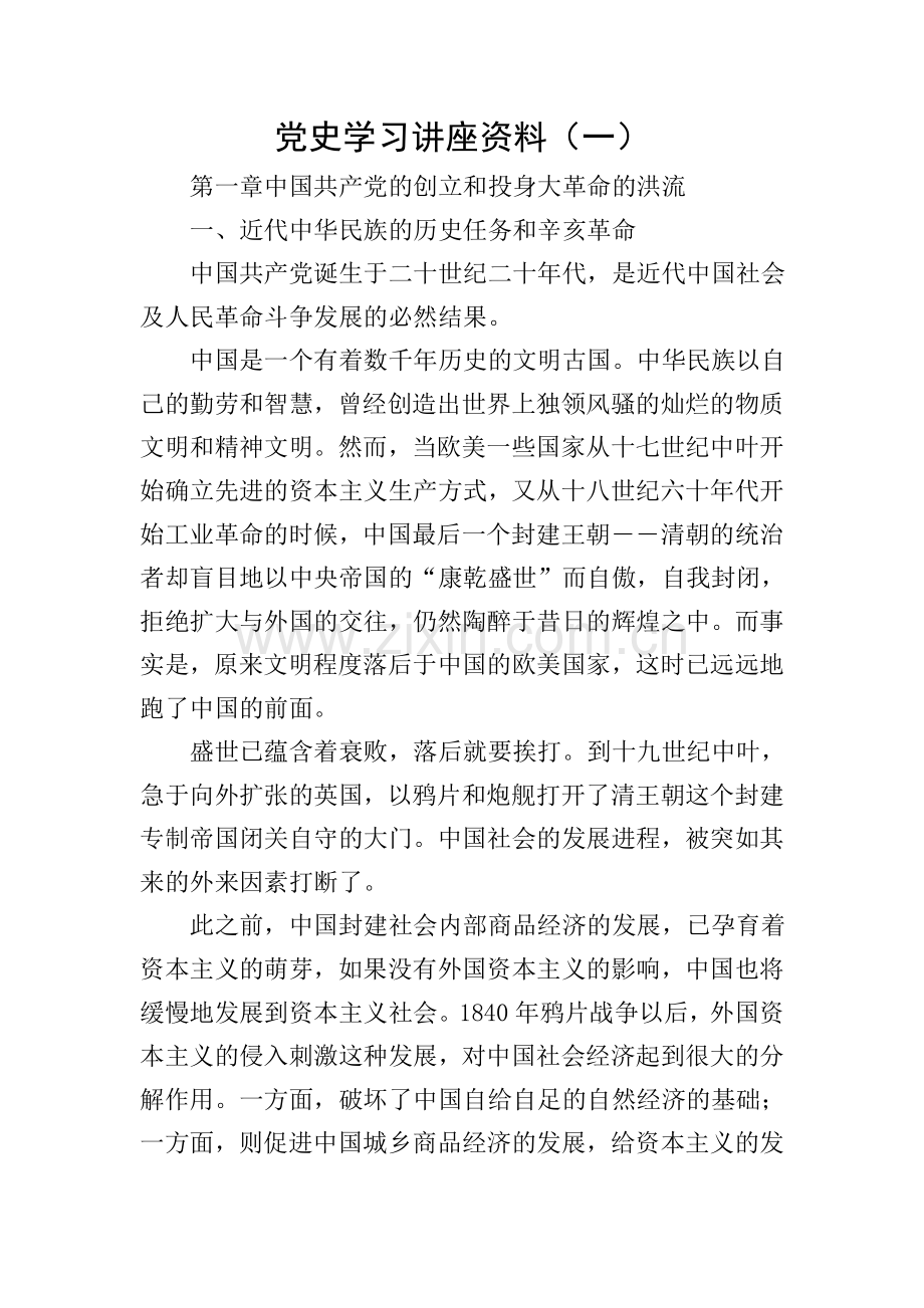 党史学习讲座资料(一).doc_第1页