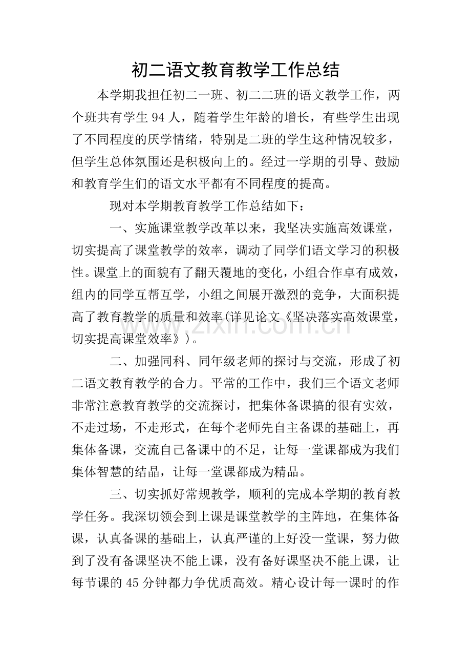 初二语文教育教学工作总结.doc_第1页