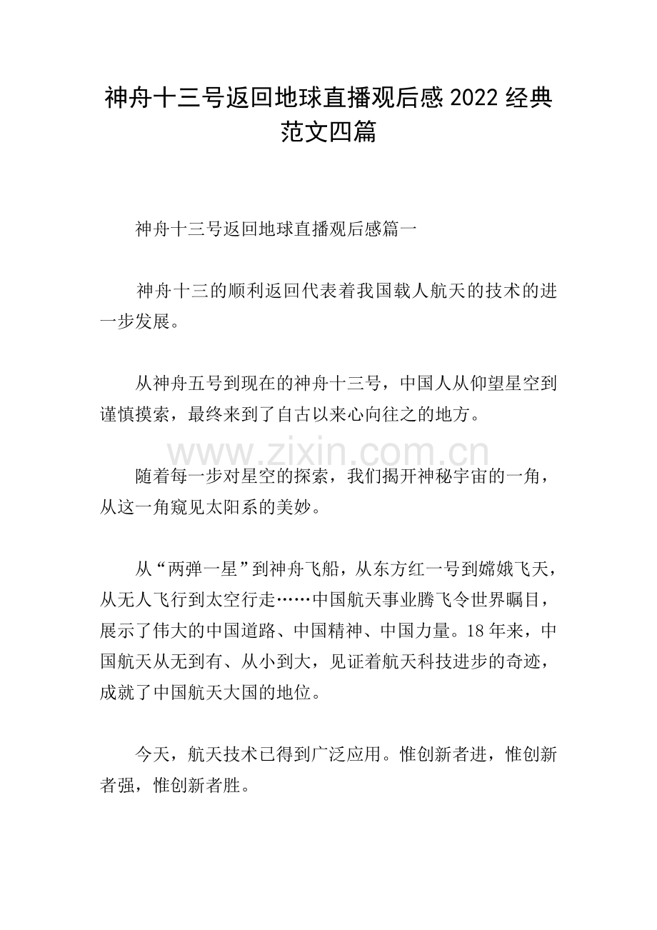 神舟十三号返回地球直播观后感2022经典范文四篇.doc_第1页