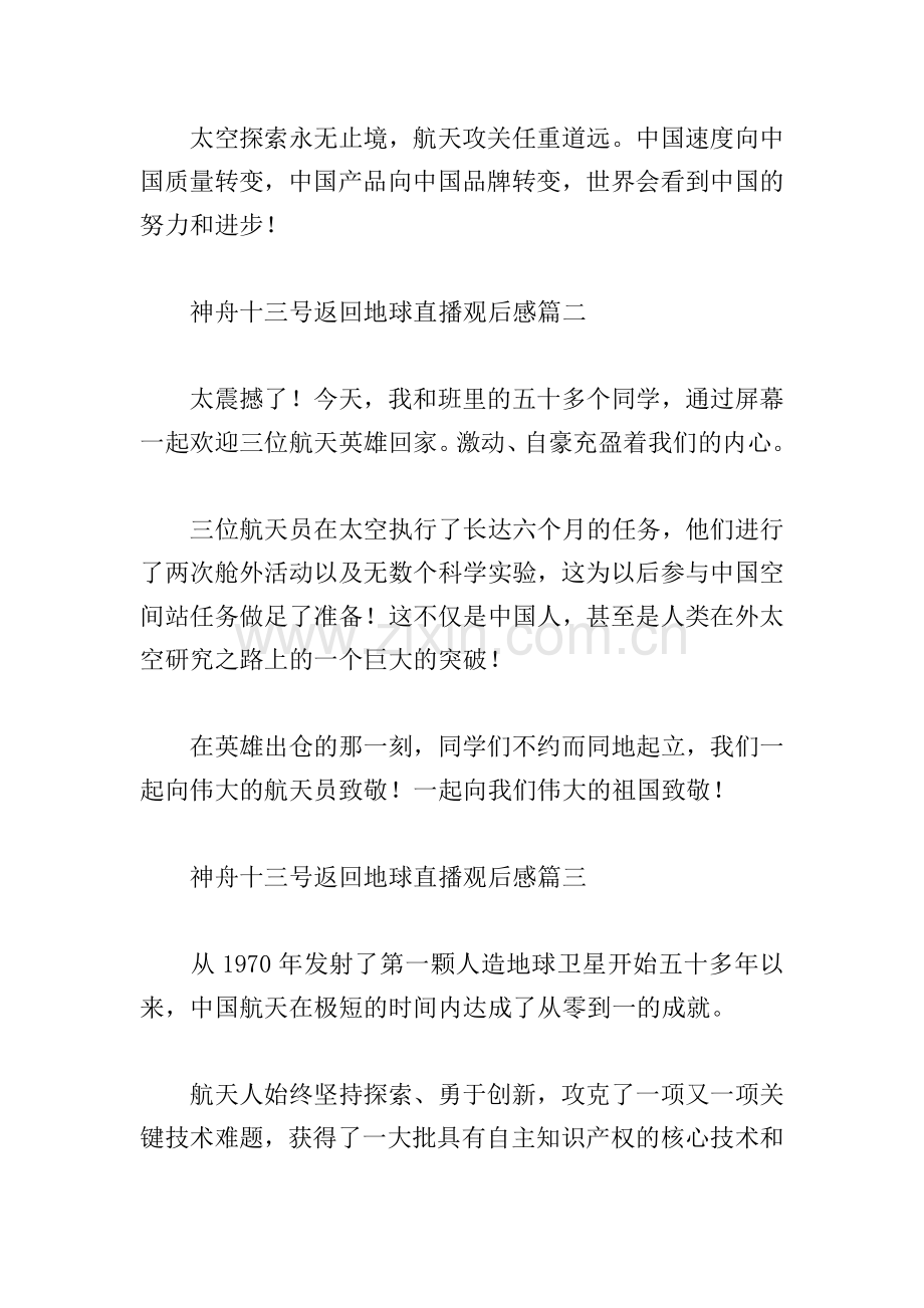 神舟十三号返回地球直播观后感2022经典范文四篇.doc_第2页
