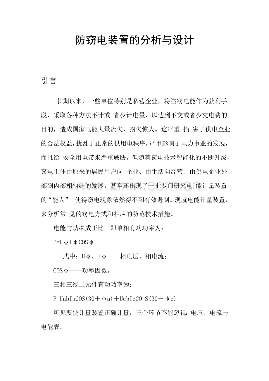 防窃电装置的分析与设计.doc_第1页