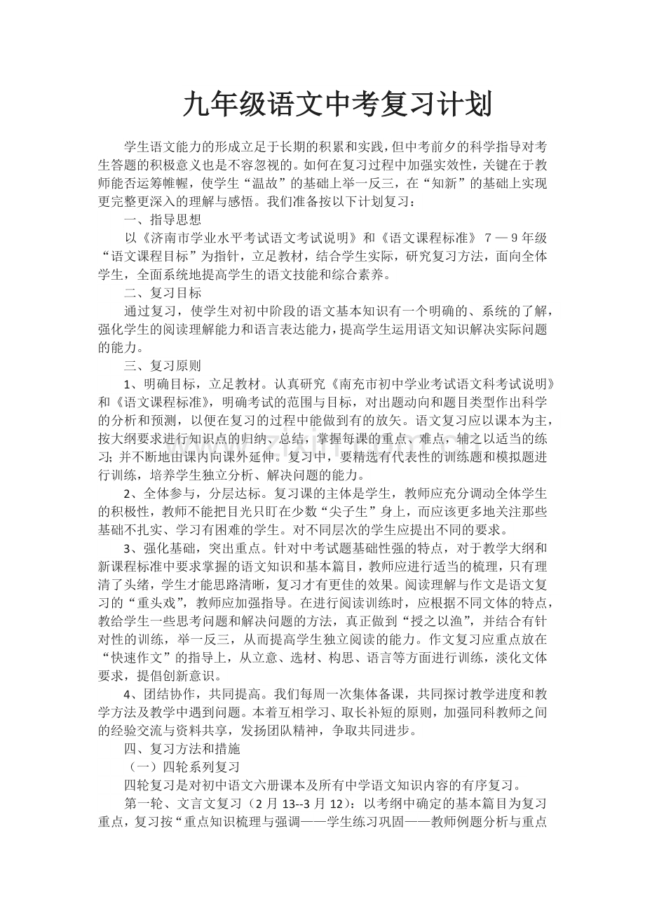 2018年九年级中考语文复习计划.doc_第1页