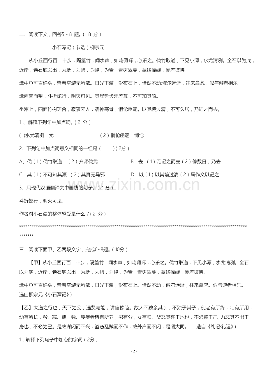 小石潭记对比阅读大全.doc_第2页
