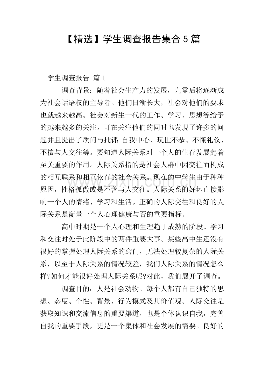 【】学生调查报告集合5篇.doc_第1页