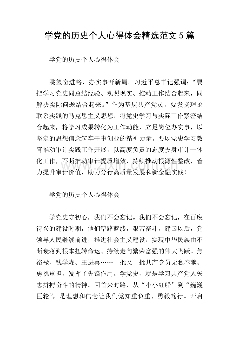 学党的历史个人心得体会范文5篇.doc_第1页