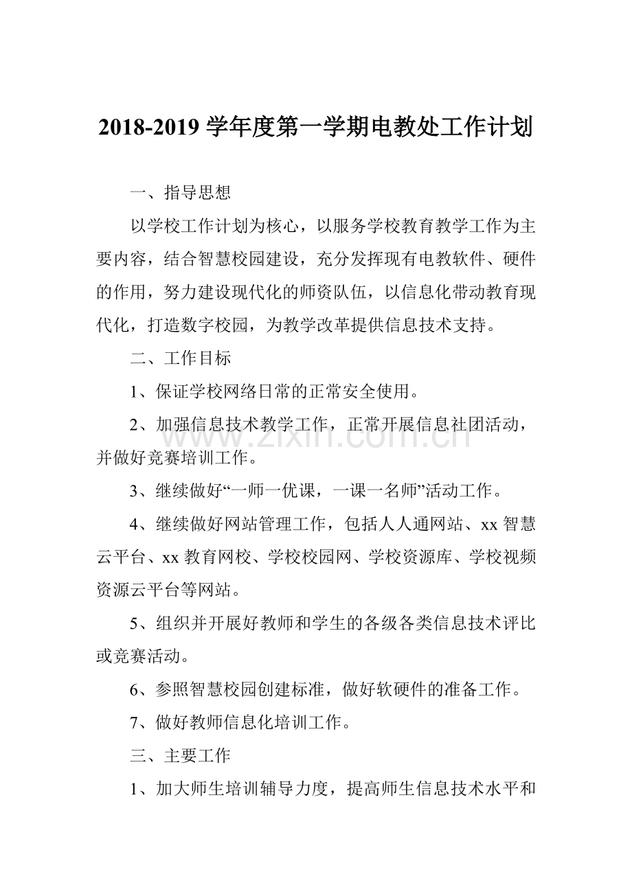 2018-2019学年度第一学期电教处工作计划.doc_第1页