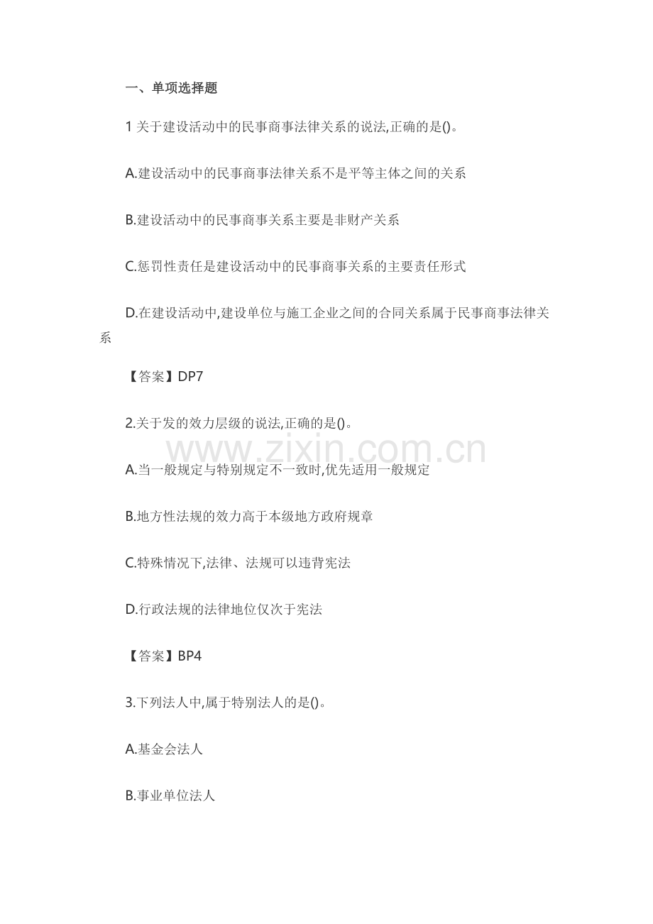 2018年一建《法规》真题及答案.doc_第1页