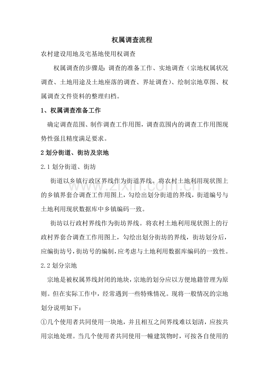 权属调查流程.doc_第1页