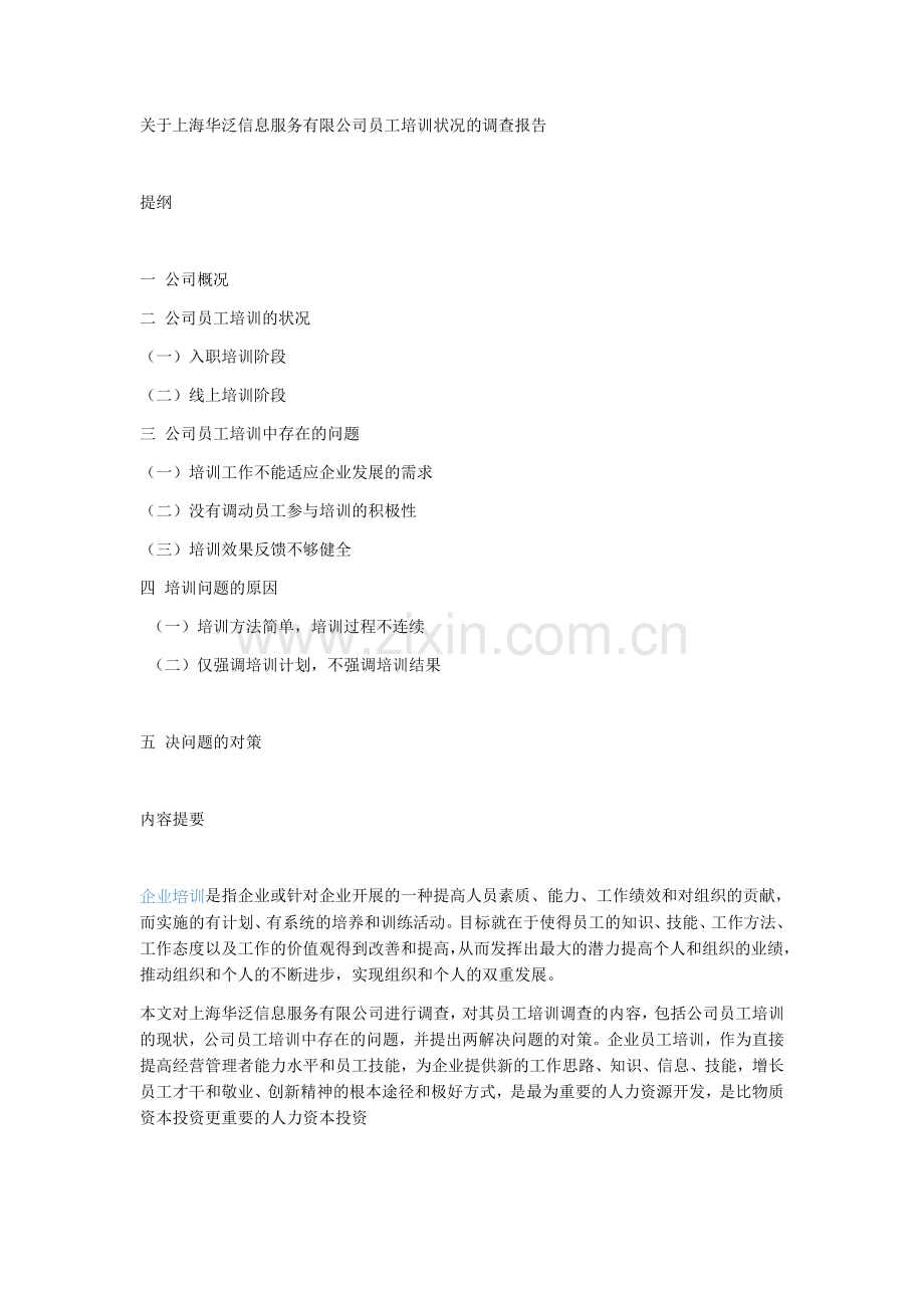 关于公司员工培训状况的调查报告.doc_第1页