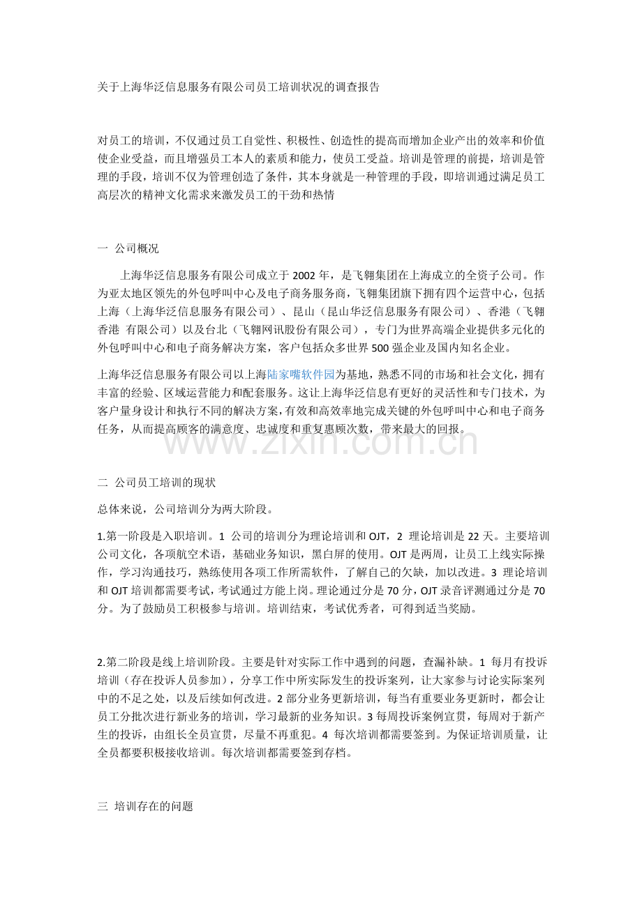 关于公司员工培训状况的调查报告.doc_第2页