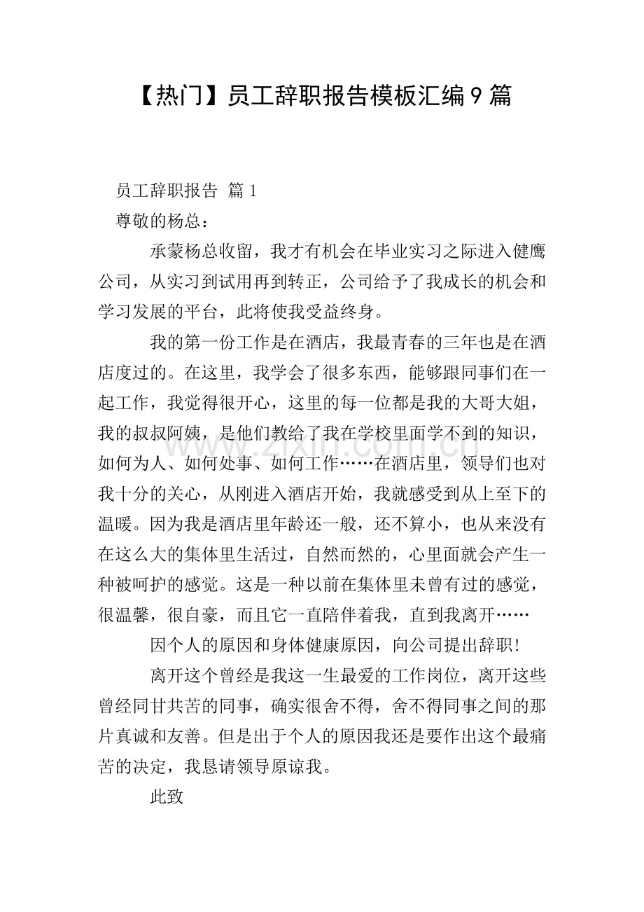 【热门】员工辞职报告模板汇编9篇.doc_第1页