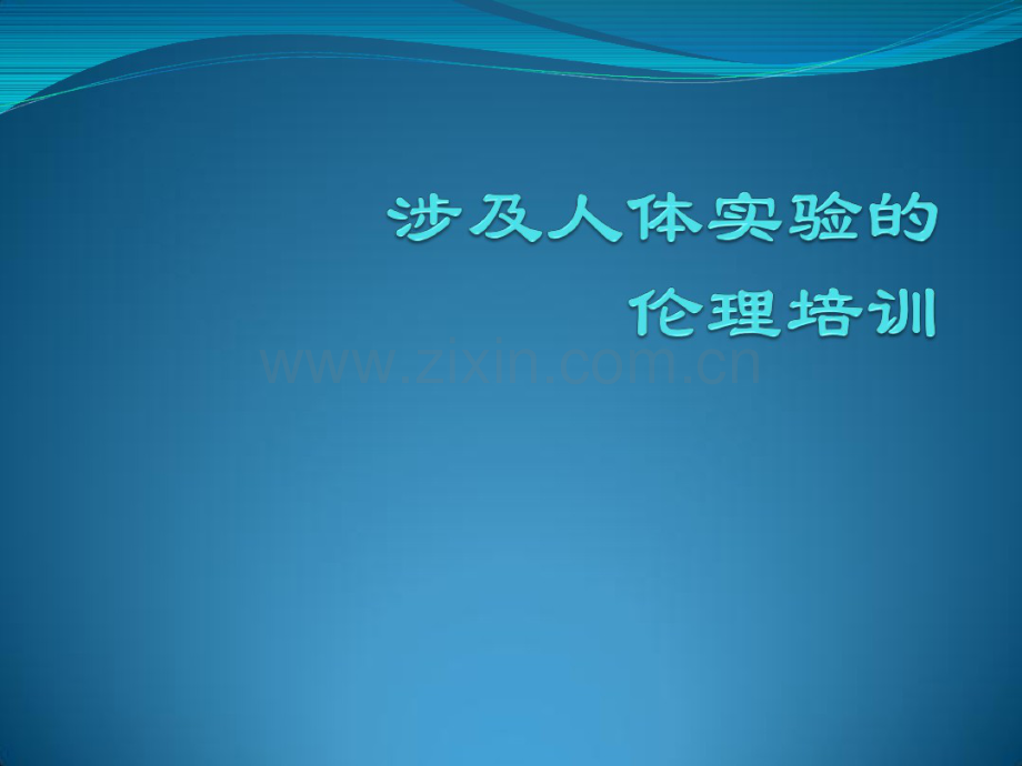 人体伦理培训.pdf_第1页